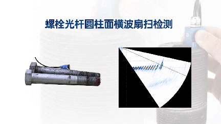 螺栓光桿圓柱面橫波扇掃檢測