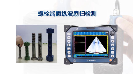 螺栓端面縱波扇掃檢測