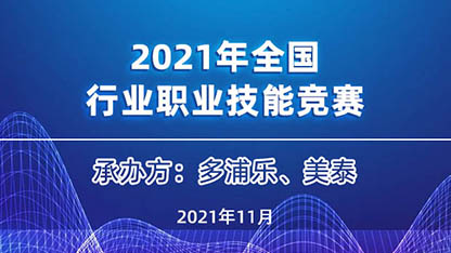 第一屆全國化工石油建設(shè)行業(yè)職業(yè)技能競賽  “多浦樂-美泰杯”無損檢測競賽項目的報名通知