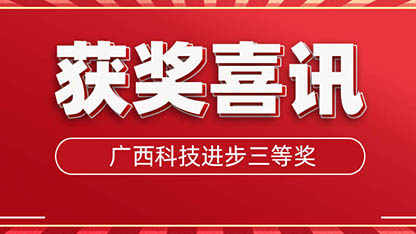 獲獎了！廣西科學(xué)技術(shù)進(jìn)步三等獎