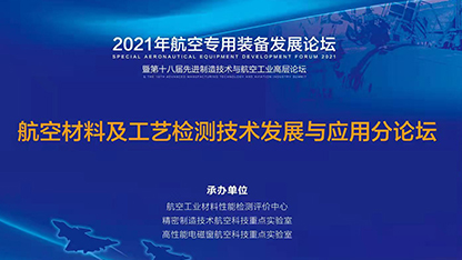 2021年航空專用裝備發(fā)展論壇圓滿閉幕！