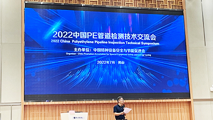 2022中國(guó)PE管道檢測(cè)技術(shù)交流會(huì)盛大開(kāi)幕