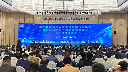 第十九屆特種設(shè)備無損檢測行業(yè)年會(huì)暨 2023 年行業(yè)高質(zhì)量發(fā)展論壇成功召開
