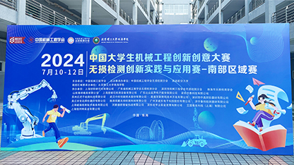2024中國大學(xué)生機械工程創(chuàng)新創(chuàng)意大賽無損檢測技能賽南部區(qū)域賽圓滿落幕