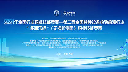 預(yù)告：2024年全國特種設(shè)備檢驗檢測行業(yè)（無損檢測員）職業(yè)技能競賽即將開幕