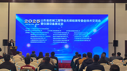 熱烈祝賀2025山東省機械工程學(xué)會無損檢測專委會技術(shù)交流會暨儀器設(shè)備展覽會成功舉辦
