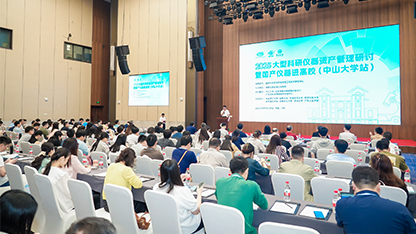 2025大型科研儀器資產(chǎn)管理研討?hù)邍?guó)產(chǎn)儀器進(jìn)高校（中山大學(xué)站）
