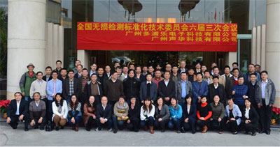2012年全國(guó)無(wú)損檢測(cè)標(biāo)準(zhǔn)化技術(shù)委員會(huì)年會(huì)暨六界三次會(huì)議在廣州成功舉辦