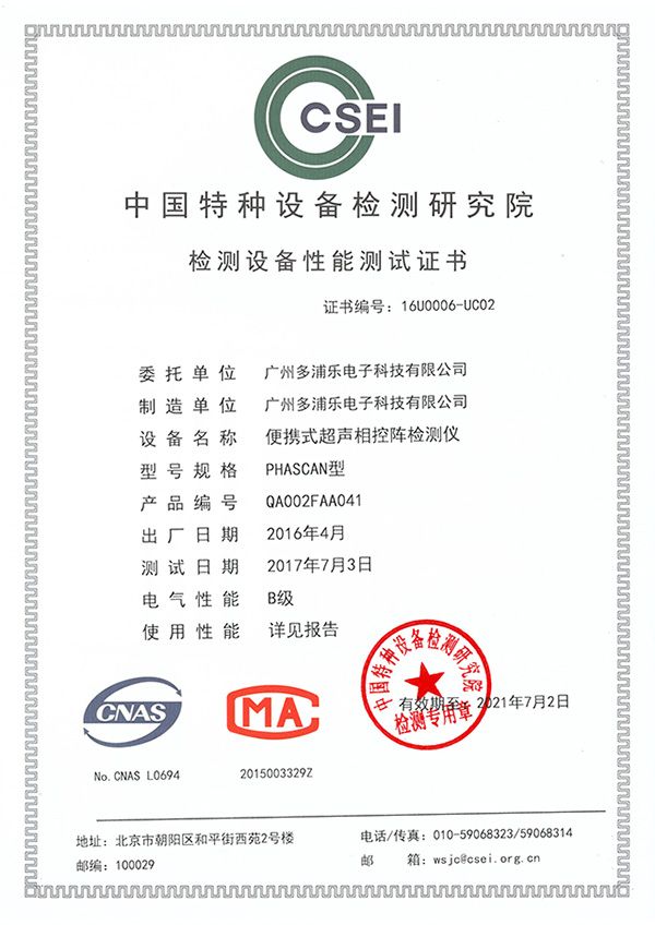 中國(guó)特檢院phascan性能測(cè)試證書-600x848