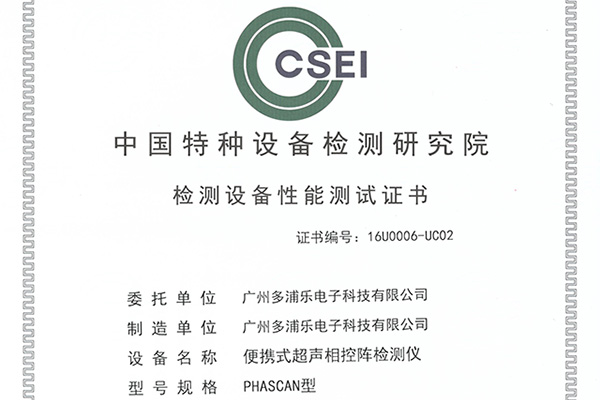 熱烈慶祝多浦樂PHASCAN相控陣檢測(cè)儀率先通過中國(guó)特檢院性能測(cè)試！