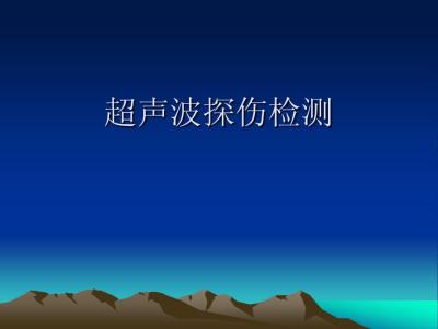 超聲自動(dòng)化：超聲檢測(cè)原理