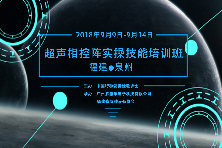 關(guān)于與廣州多浦樂電子科技有限公司聯(lián)合舉辦超聲波相控陣儀器操作技術(shù)研討培訓(xùn)班的通知