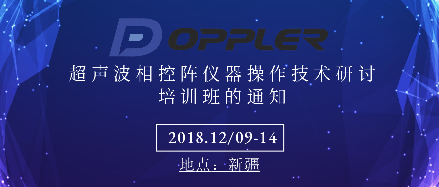 關(guān)于與廣州多浦樂電子科技有限公司聯(lián)合舉辦超聲波相控陣儀器操作技術(shù)研討培訓(xùn)班的通知