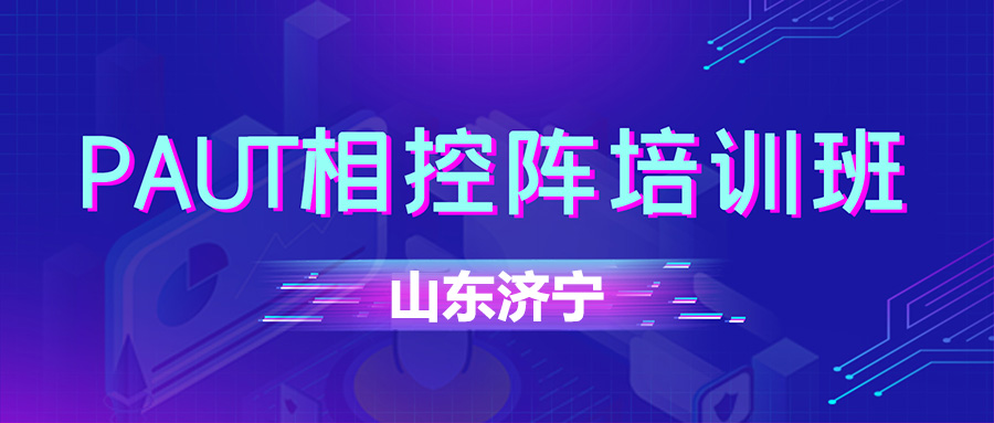 關(guān)于舉辦PAUT檢測(cè)人員培訓(xùn)取證的預(yù)通知