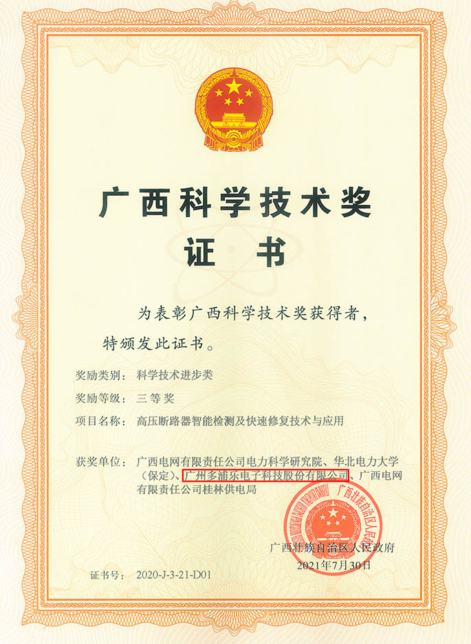 2020年廣西科技進步三等獎-高壓斷路器智能檢測及快速修復技術(shù)與應用_1